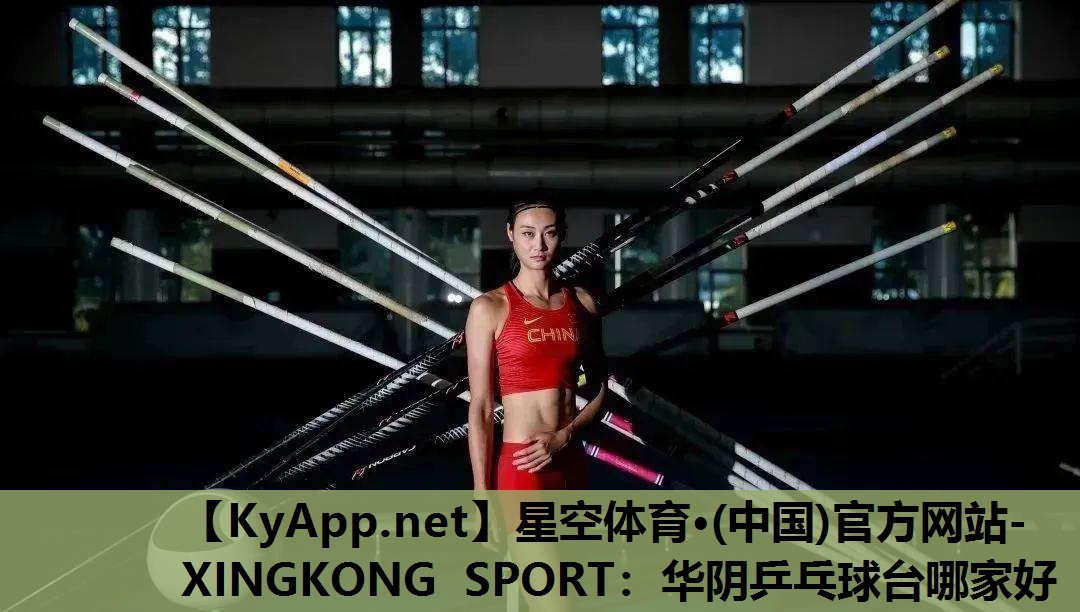 星空体育·(中国)官方网站-XINGKONG SPORT：华阴乒乓球台哪家好